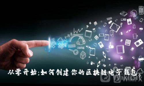 从零开始：如何创建你的区块链电子钱包
